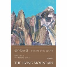 살아 있는 산 / 위즈덤하우스