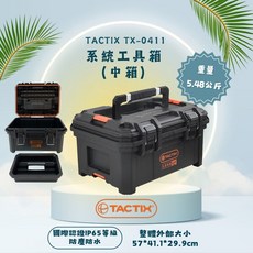 IP65防塵防水, 1個, TACTIX TX-0411系統工具箱-中箱57*41.1*29.9cm