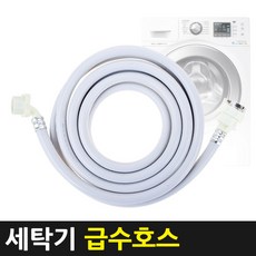 세탁기호스 급수 배수 연장 호스 전기종 (1m 2m 4m), 세탁기 급수호스(4m), 1개