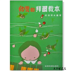 老羊樂器店 全音 P129 幼兒拜爾教本【下】大顆音符 鋼琴教本 鋼琴教材 鋼琴教學