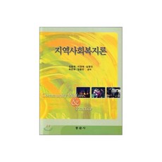 지역 사회 복지론