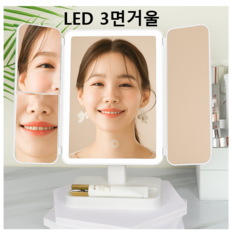 3면거울 화장대 휴대용 led 화장 거울 탁상거울, 화이트 led