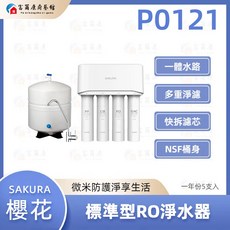 SAKURA 櫻花 標準型 RO淨水器, P0121, P0121