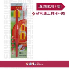順銘 工具 矽利康專用 OPT矽利康填縫膠刮刀組HF-99 (刮刀/填縫/清潔), 1個