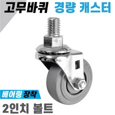 소형 경량 회색 고무바퀴 2인치 캐스터 경하중 무소음 소형 가구 의자 트롤리, 1개