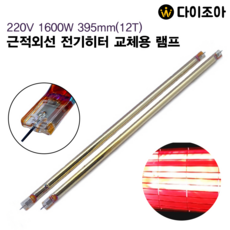 220V 1600W 395mm 근적외선 전기히터 교체용 램프(12T)/ 교체용 히터램프/ 히터부품/ 적외선 히터 램프관
