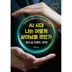AI 시대 나는 어떻게 살아남을 것인가