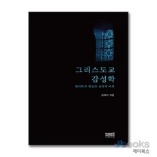 [제이북스] 그리스도교 감성학 - 해석학적 영성과 신학적 미학, 문사철