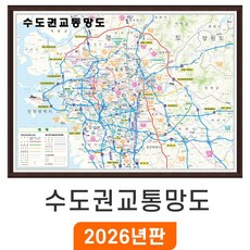 [지도코리아] 수도권 교통망도 110x79cm 액자 소형 - 경기도 서울시 서울 서울특별시 도로 전철 철도 지하철 교통 지도 전도