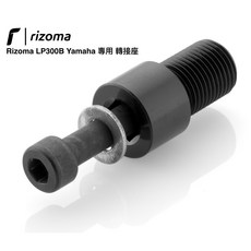 Seer 台灣公司貨 Rizoma Yamaha 車系專用 轉接座 端子轉接座 專用固定座 LP300B, 單隻購買, 單隻購買