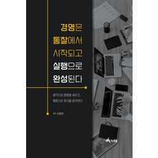 경영은 통찰로 시작되고 실행으로 완성된다:생각으로 방향을 세우고 행동으로 회사를 움직이다, 경영은 통찰로 시작되고 실행으로 완성된다, 김종원(저), 다해