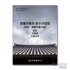 화물자동차 운수사업법 - 법령 시행령 시행규칙, 해광