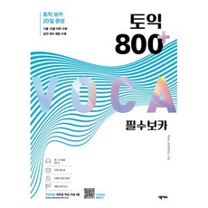 토익 800 플러스 필수 보카, 넥서스, 토익 플러스 필수 보카, 상세내용 참조