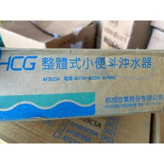 H C G 和成牌 台灣AF3623A 小便斗感應式沖水器 適用U28 U29