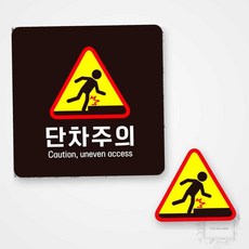 단차주의 부착형 정사각 안내판 22x22cm, 블랙, 1개, 블랙