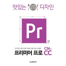 맛있는 디자인 프리미어 프로 CS6&CC:감각적인 영상 편집 작업을 위한 입문 & 활용, 한빛미디어