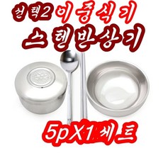 물푸레 알뜰제기 23p 남원알뜰제기 국내 알뜰스텐제기, 1세트, 국내스텐반상기, 추가3