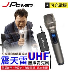 JPOWER 震天雷 UHF-888 無線麥克風 AI智慧自動跳頻, 一對一無線手持麥克風,鐵灰色