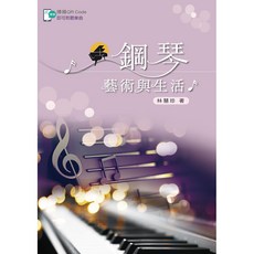 新文京出版 鋼琴藝術與生活 林慧珍, 單本