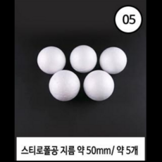 숍플랙스 스티로폼 공 9종, 1봉, 50mm