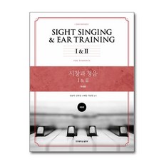 시창과 청음 I & II : 학생용, 권송택, 한양대학교출판부