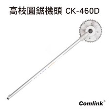 Comlink 高枝圓鋸機頭 CK-460D, 1個