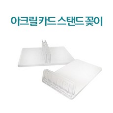 아크릴 카드 스탠드 네임텍 명함 메모꽂이 베이커리 가격표꽂이 2종 중 택1, 2. 경사형