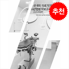 2025 국내외 의료기기 관련 산업분석보고서 + 쁘띠수첩 증정, 비티타임즈, 비피기술거래