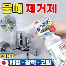 [3in1] 강력한 욕실 물때 제거제 리빙코트 다목적코팅제 셀프 나노코팅제 주방 욕실 싱크대 세면대 싱크대 물때 크리너 나노클린, 1개, 450ml