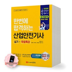 [지구돋이 책갈피 증정] 2026 한번에 합격하는 산업안전기사 실기 성안당