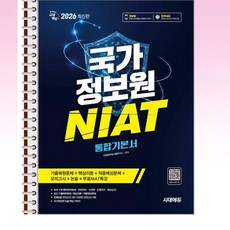 2026 시대에듀 국가정보원 NIAT 통합기본서 - 스프링 제본선택, 제본안함