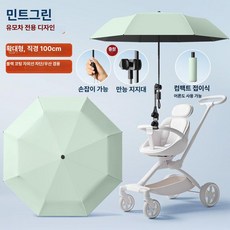 리온 유모차햇빛가리개 차량 차단 차광막 차양막 유모차우산 휴대용, 1개, [휴대용 접이식] 민트 그린