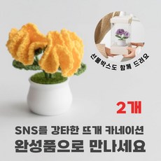 [상상한스푼 카네이션] 완성품 핸드메이드 손뜨개 뜨개질 카네이션, 옐로, 2개