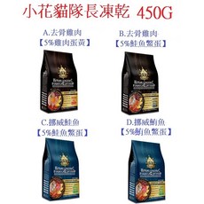 狗班長 小花貓隊長凍乾貓糧(450G) 台灣製造 貓飼料, 1個, D.挪威鮭魚(鮪魚鱉蛋)450G