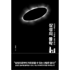 삼성의 몰락:이재용 JY 시대를 생각한다, 알에이치코리아, 심정택