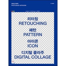 포토샵 아트웍(Photoshop Artwork):리터칭(Retouching) 패턴(Pattern) 아이콘(Icon) 디지털 콜라주(Digital Co, CABOOKS