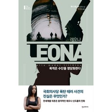 레오나: 목적은 수단을 정당화한다:제니 롱느뷔 장편소설, 한스미디어, 제니 롱느뷔 저/박여명 역