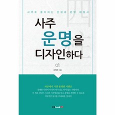 사주 운명을 디자인하다, 북랩