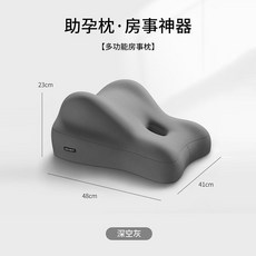 多功能房事枕 助孕枕 靠枕, 深空灰