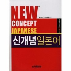 웅진북센 신개념 일본어 프리토킹(NEW CONCEPT JAPANESE), 시사일본어사, 편집부, 없음