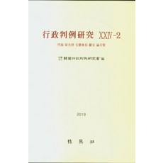 行政判例研究 24-2, 博英社, 韓國行政判例研究會