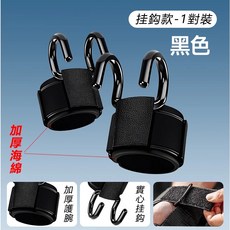 斯麥歐 助力掛勾 護腕掛鈎, 1個, 陞級加粗掛鈎-2衹裝【承重400KG】