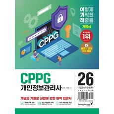 2026 이기적 CPPG 개인정보관리사 기본서:최신 기출문제 수록 + 동영상 강의 무료 제공, 2026 이기적 CPPG 개인정보관리사 기본서, 이제이, 박재웅(저), 영진닷컴