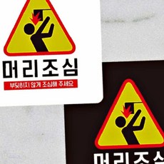 ONDA 머리조심 부딪히지않게3 부착형 정사각안내판 22x22cm 안전관련표지판 주의표지판, 블랙