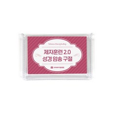 제자훈련2.0 성경 암송 구절