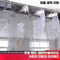 비닐커튼 접이식 레일 도어 바람막이 파티션 투명 방한 비닐 방풍