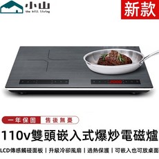 小山 110v雙頭嵌入式電磁爐 LCD觸控面板 升級冷卻風扇 過熱保護, 雙電磁