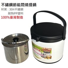 【台製】多功能燜燒鍋 5L 節能 長效保冷保溫 冰鎮 悶鍋 悶燒提鍋, 1個, 304不鏽鋼5L