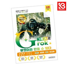 베테랑 AI 전문가가 만든 가장 쉬운 그록 AI 활용 Grok(그록)으로 무엇이든 만들 수 있다 + 책갈피 [KHBOOKS]