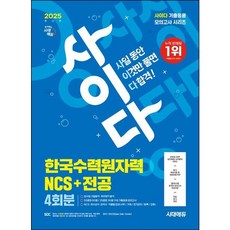 [시대에듀] 2025 시대에듀 사이다 모의고사 한국수력원자력 NCS+전공 [개정판14판] [따뜻한책방]
